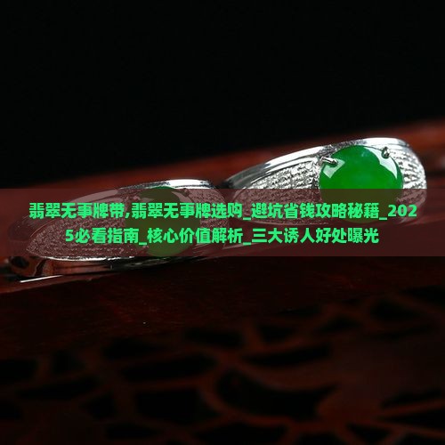翡翠无事牌带