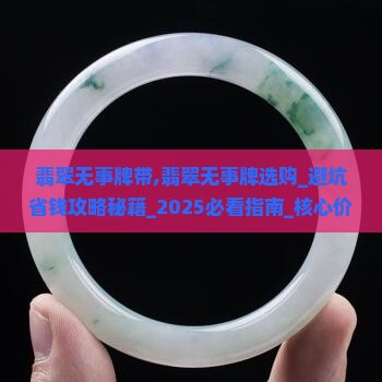 翡翠无事牌带