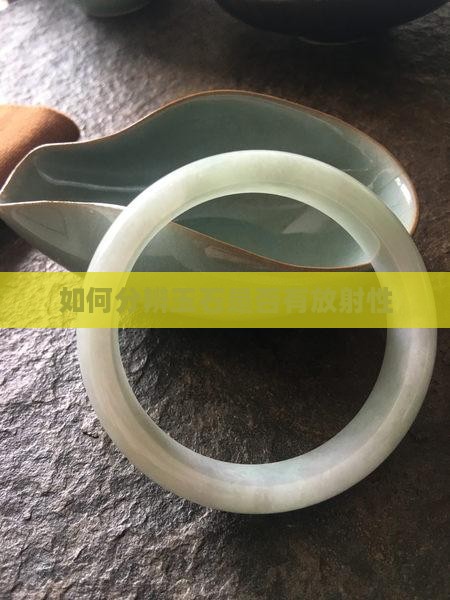 如何分辨玉石是否有放射性