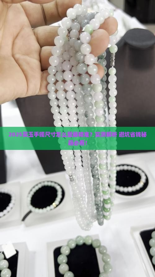 买玉手镯的尺寸怎么量