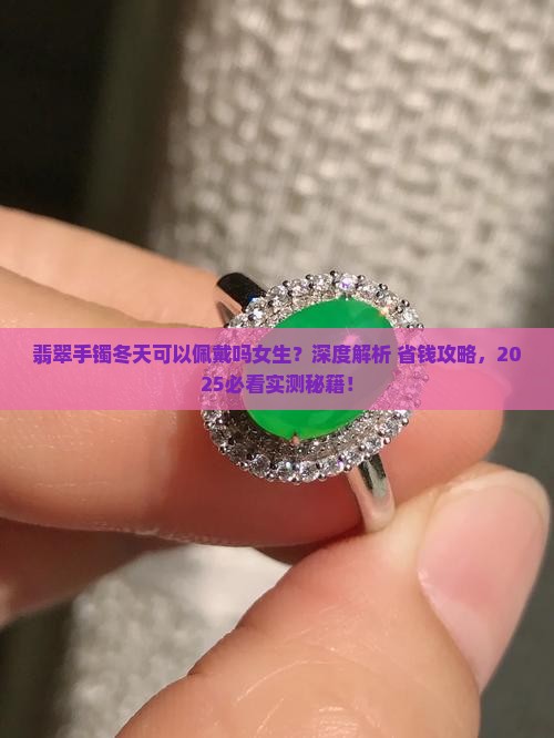 翡翠手镯冬天可以佩戴吗女生
