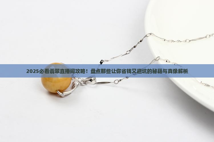比较好的翡翠直播间有哪些
