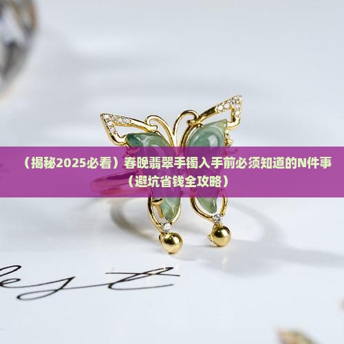 春晚翡翠手镯