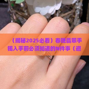 春晚翡翠手镯