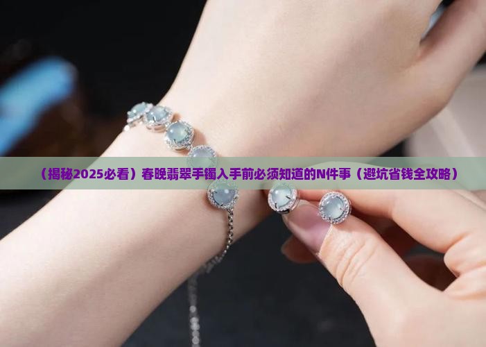 春晚翡翠手镯