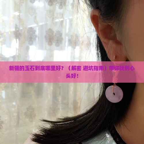 新疆的玉石哪里好