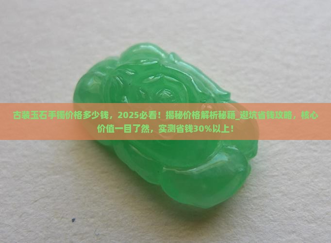 古装玉石手镯价格多少钱