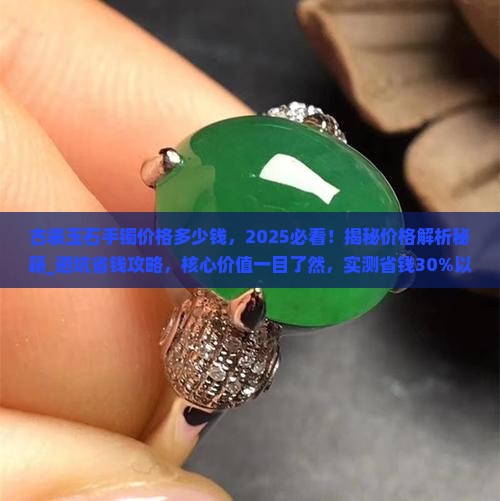 古装玉石手镯价格多少钱