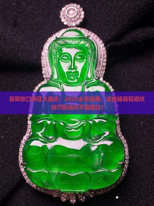 翡翠八大敞口特征有哪些