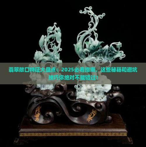翡翠八大敞口特征有哪些