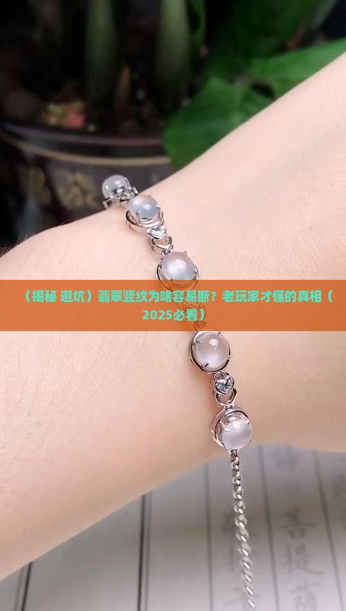 翡翠竖纹容易断怎么回事