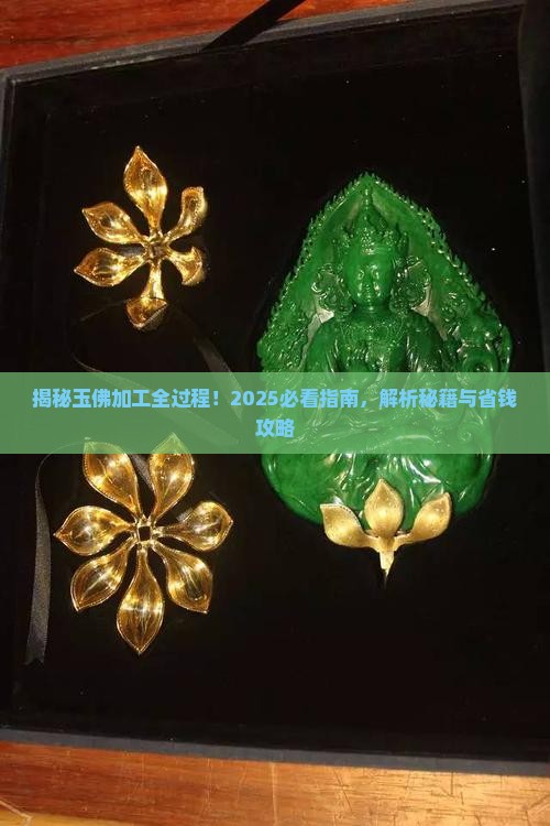 玉佛是怎么加工的