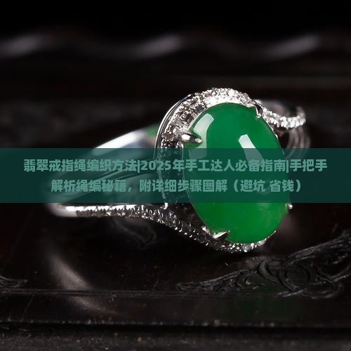 翡翠戒指绳编织方法 翡翠戒指绳编织方法