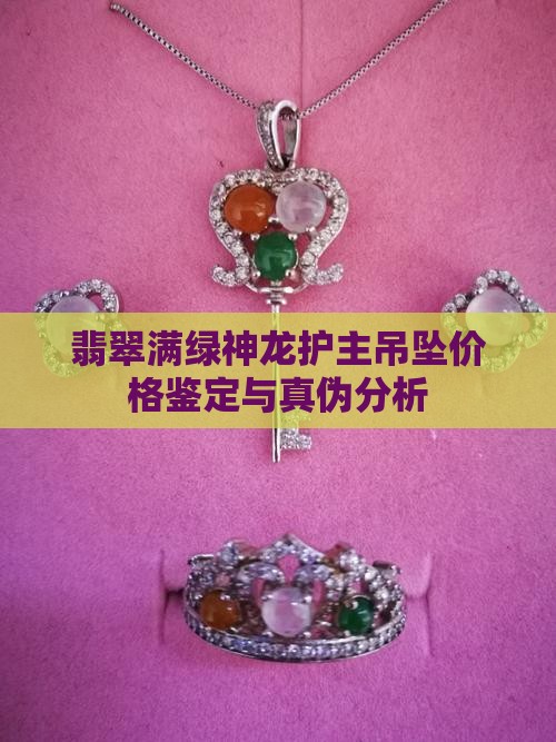 翡翠满绿神龙护主吊坠价格 翡翠满绿神龙护主吊坠价格