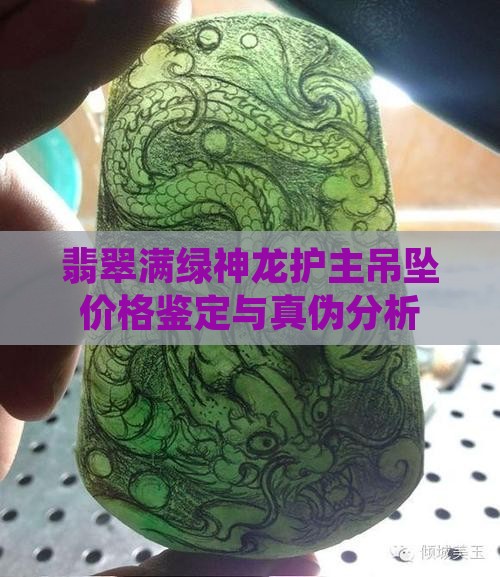 翡翠满绿神龙护主吊坠价格 翡翠满绿神龙护主吊坠价格