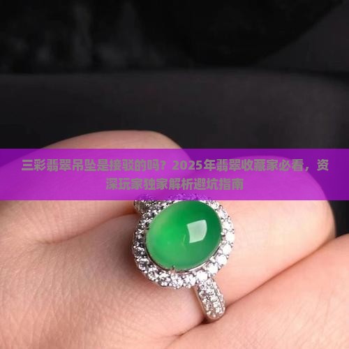 三彩翡翠吊坠是接驳的吗 三彩翡翠吊坠是接驳的吗