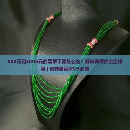 500和2000的翡翠手镯区别 500和2000的翡翠手镯区别