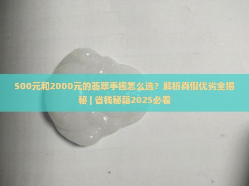 500和2000的翡翠手镯区别 500和2000的翡翠手镯区别
