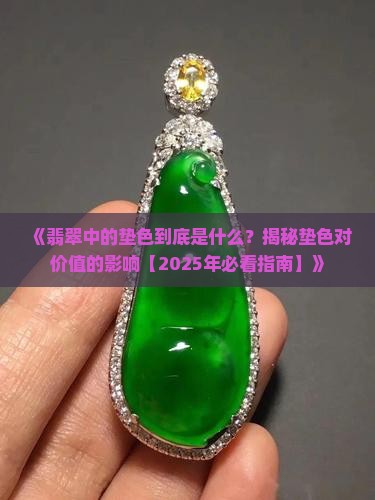 翡翠中的垫色是什么意思
