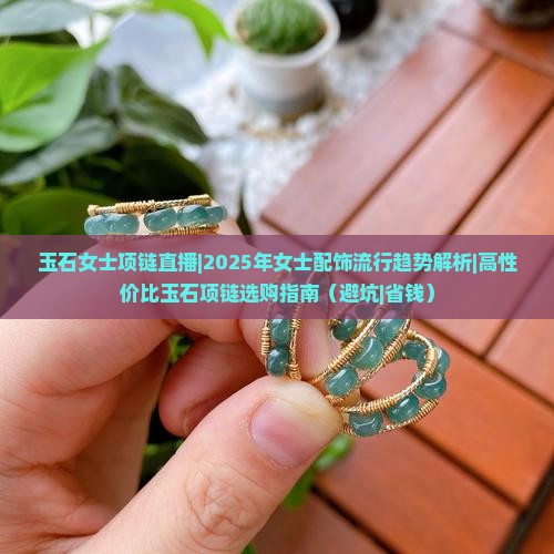 玉石女士项链直播