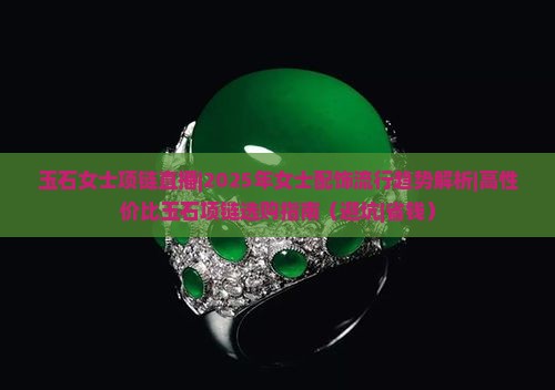 玉石女士项链直播