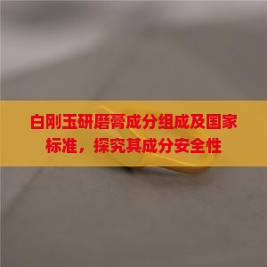 白刚玉研磨膏成分