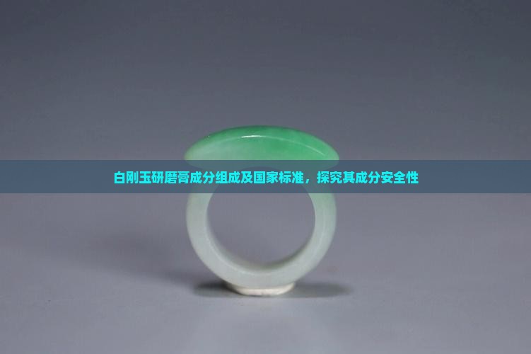 白刚玉研磨膏成分