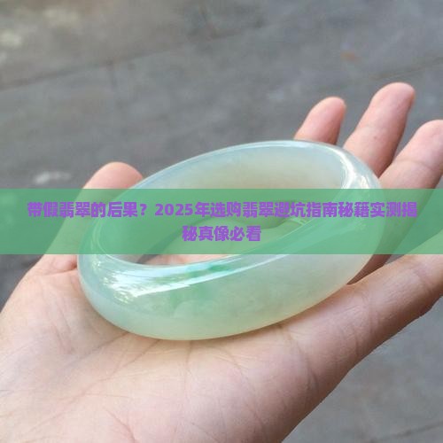 带假翡翠的后果
