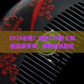 适合520男士戴的翡翠手串