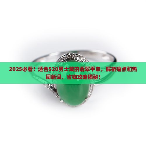适合520男士戴的翡翠手串