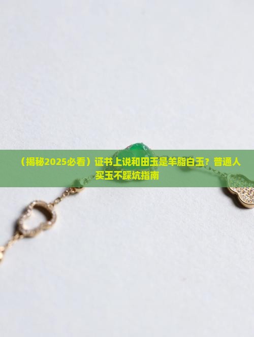证书上和田玉羊脂白玉