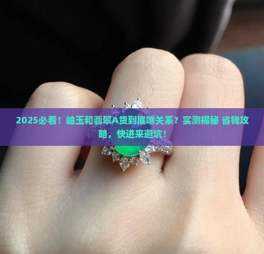 岫玉是翡翠a货么
