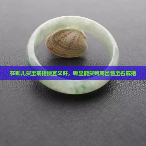 在哪儿买玉戒指 在哪儿买玉戒指