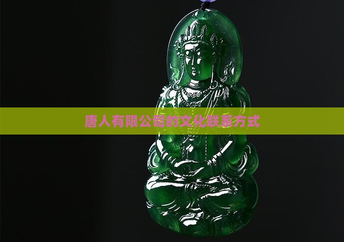 唐人翡翠文化花花怎么联系