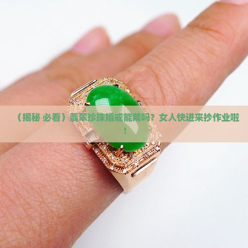 翡翠珍珠结婚可以戴吗女人