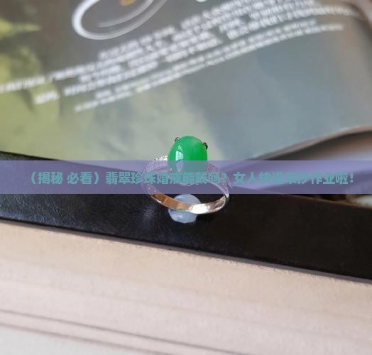 翡翠珍珠结婚可以戴吗女人