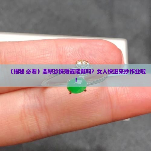 翡翠珍珠结婚可以戴吗女人