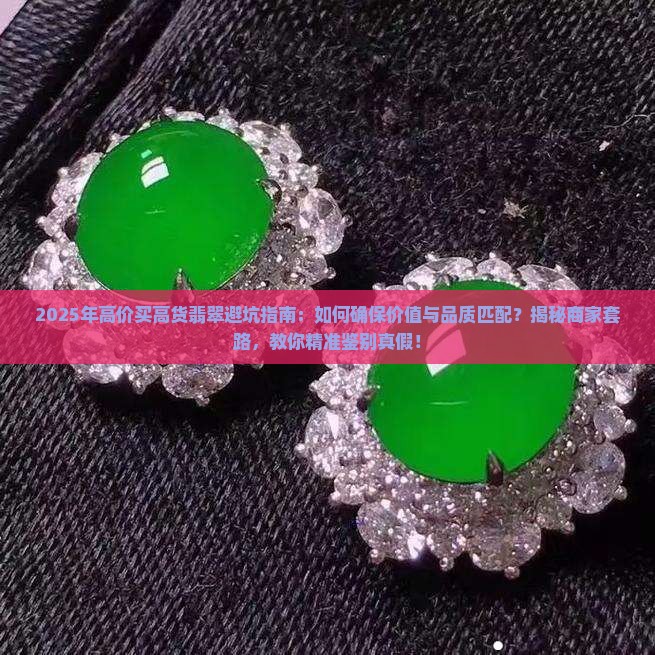高价买高货翡翠