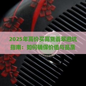 高价买高货翡翠