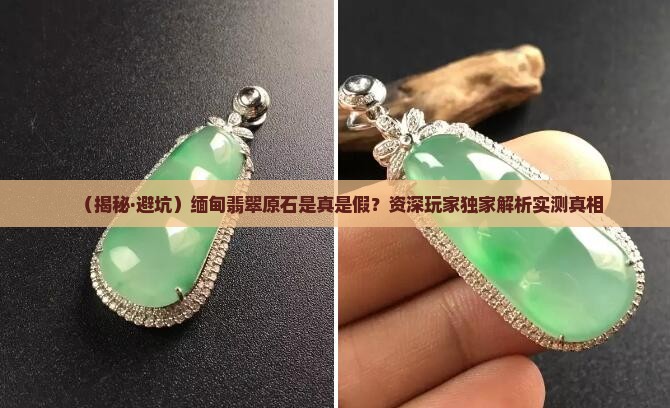 缅甸翡翠原石会不会假