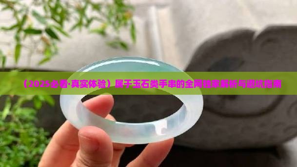属于玉石类手串的是