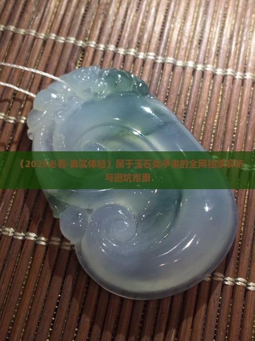 属于玉石类手串的是