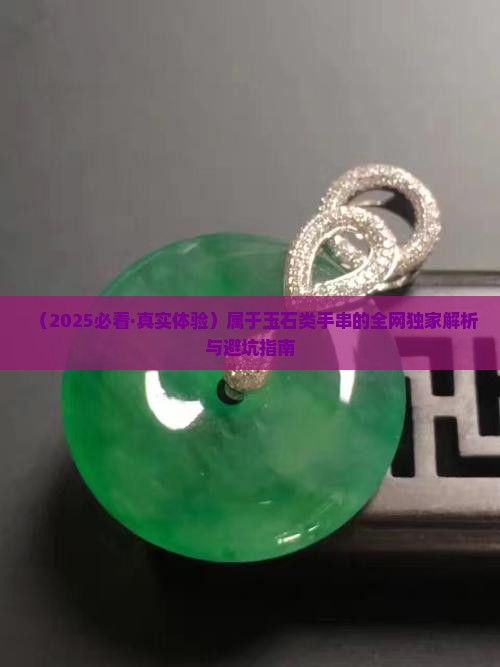 属于玉石类手串的是