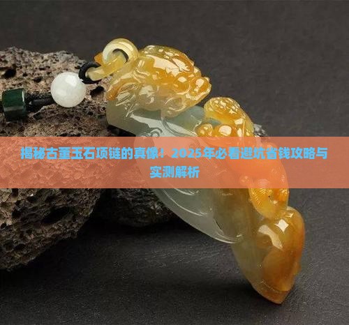 玉石项链古董