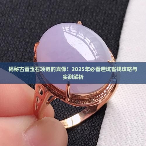 玉石项链古董
