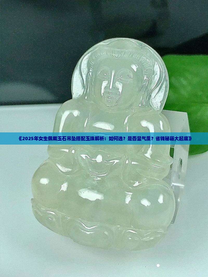 玉石吊坠搭配玉珠好吗女生戴