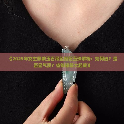 玉石吊坠搭配玉珠好吗女生戴