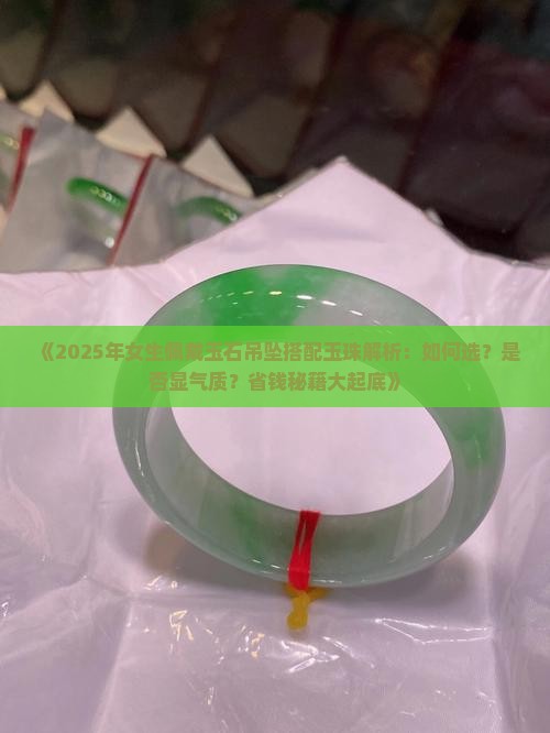 玉石吊坠搭配玉珠好吗女生戴