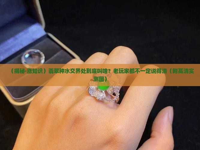 翡翠不同种水交界处叫什么