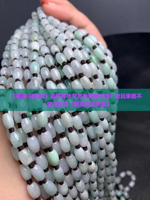 翡翠不同种水交界处叫什么